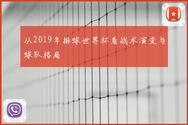 从2019年排球世界杯看战术演变与球队格局